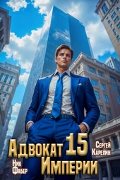 Обложка книги Адвокат Империи 15