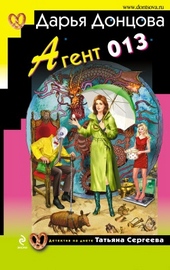 Обложка книги Агент 013