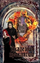 Обложка книги Академия проклятий. Книги 1-7