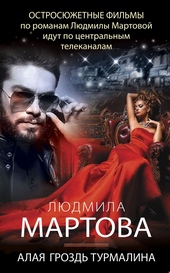 Обложка книги Алая гроздь турмалина