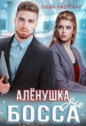Обложка книги Алёнушка для босса (СИ)