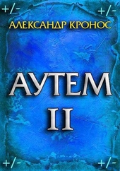 Обложка книги Аутем. Книга 2