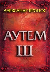 Обложка книги Аутем. Книга 3