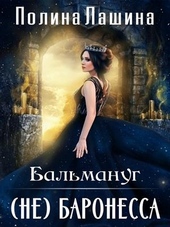 Обложка книги Бальмануг. (не) Баронесса