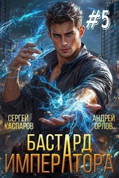Обложка книги Бастард Императора. Том 5
