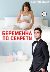 Обложка книги Беременна по секрету