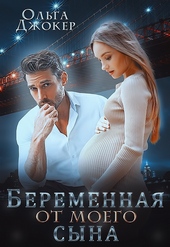 Обложка книги Беременная от моего сына