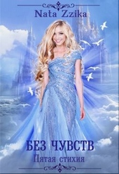 Обложка книги Без чувств