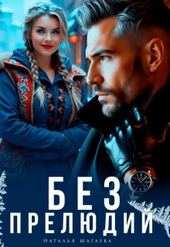 Обложка книги Без прелюдий (СИ)