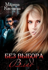 Обложка книги Без выбора. Влад