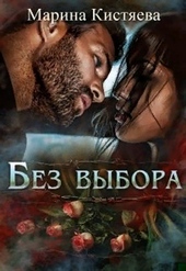Обложка книги Без выбора