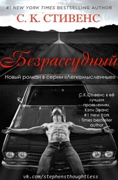 Обложка книги Безрассудный (ЛП)