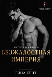 Обложка книги Безжалостная Империя (ЛП)