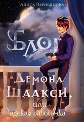 Обложка книги Блог демона Шаакси, или адская работёнка