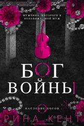 Обложка книги Бог Войны