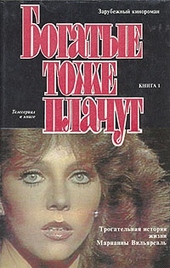 Обложка книги Богатые тоже плачут. Книга 1