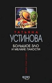 Обложка книги Большое зло и мелкие пакости