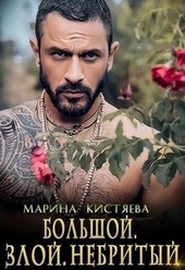 Обложка книги Большой. Злой. Небритый