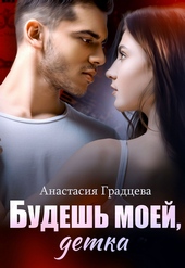 Обложка книги Будешь моей, детка