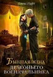 Обложка книги Бывшая жена драконьего военачальника (СИ)