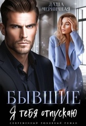 Обложка книги Бывшие. Я тебя отпускаю (СИ)