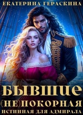 Обложка книги Бывшие. (Не)покорная истинная для адмирала