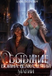 Обложка книги Бывшие. Война в академии магии (СИ)
