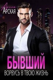 Обложка книги Бывший. Ворвусь в твою жизнь
