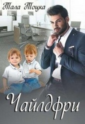 Обложка книги Чайлдфри