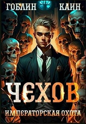 Обложка книги Чехов 7. Императорская охота