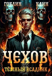 Обложка книги Чехов. Книга 8. Темный всадник [СИ]