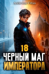 Обложка книги Черный Маг Императора 18