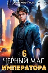Обложка книги Черный Маг Императора 6 (СИ)