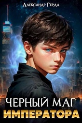 Обложка книги Черный маг императора (СИ)