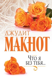 Обложка книги Что я без тебя…