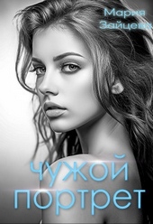 Обложка книги Чужой портрет (СИ)
