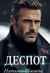 Обложка книги Деспот