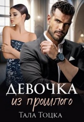 Обложка книги Девочка из прошлого