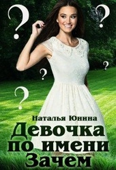 Обложка книги Девочка по имени Зачем