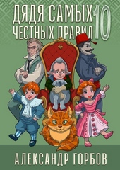 Обложка книги Дядя самых честных правил 10