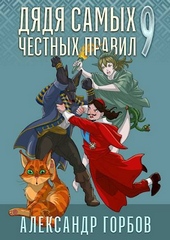 Обложка книги Дядя самых честных правил 9