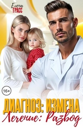 Обложка книги Диагноз: Измена. Лечение: Развод