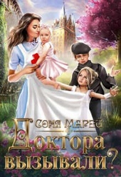 Обложка книги Доктора вызывали? или Трудовые будни попаданки