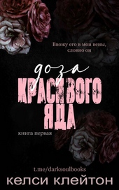 Обложка книги Доза красивого яда (ЛП)