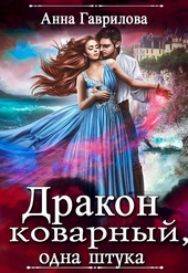 Обложка книги Дракон коварный, одна штука