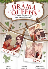 Обложка книги Drama Queens, или Переполох на школьном балу