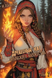 Обложка книги Древесный маг Орловского княжества (том 7)