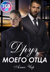 Обложка книги Друг моего отца