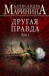 Обложка книги Другая правда. Том 1