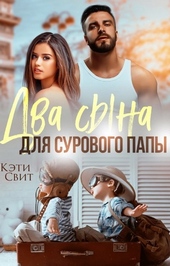 Обложка книги Два сына для сурового папы
